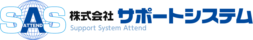 株式会社サポートシステム